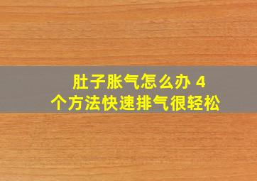 肚子胀气怎么办 4个方法快速排气很轻松